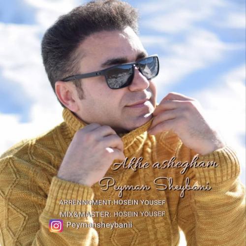 دانلود آهنگ آخه عاشقم پیمان شیبانی